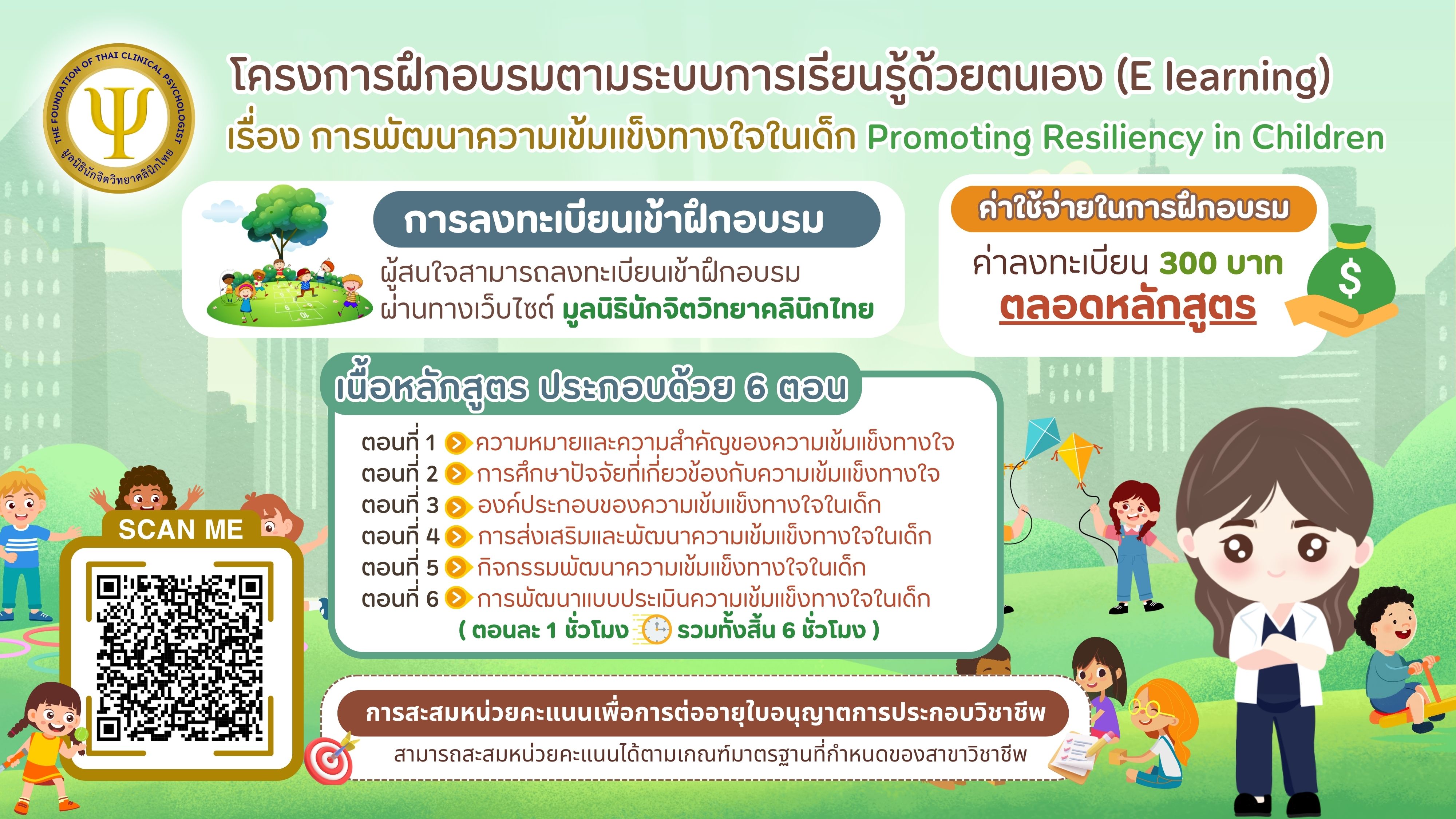 โครงการฝึกอบรมตามระบบการเรียนรู้ด้วยตนเอง (E learning) เรื่อง การพัฒนาความเข้มแข็งทางใจในเด็ก Promoting Resiliency in Children